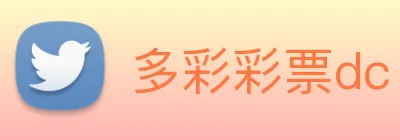 多彩彩票dc logo